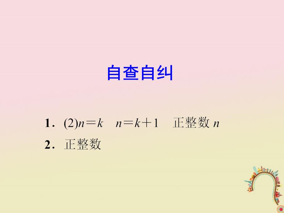 高考数学一轮复习第十二章算法初步推理与证明12.4数学归纳法课件理_第3页