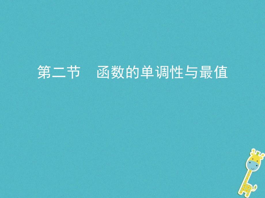 2019版高考数学一轮复习第二章函数第二节函数的单调性与最值课件理_第1页