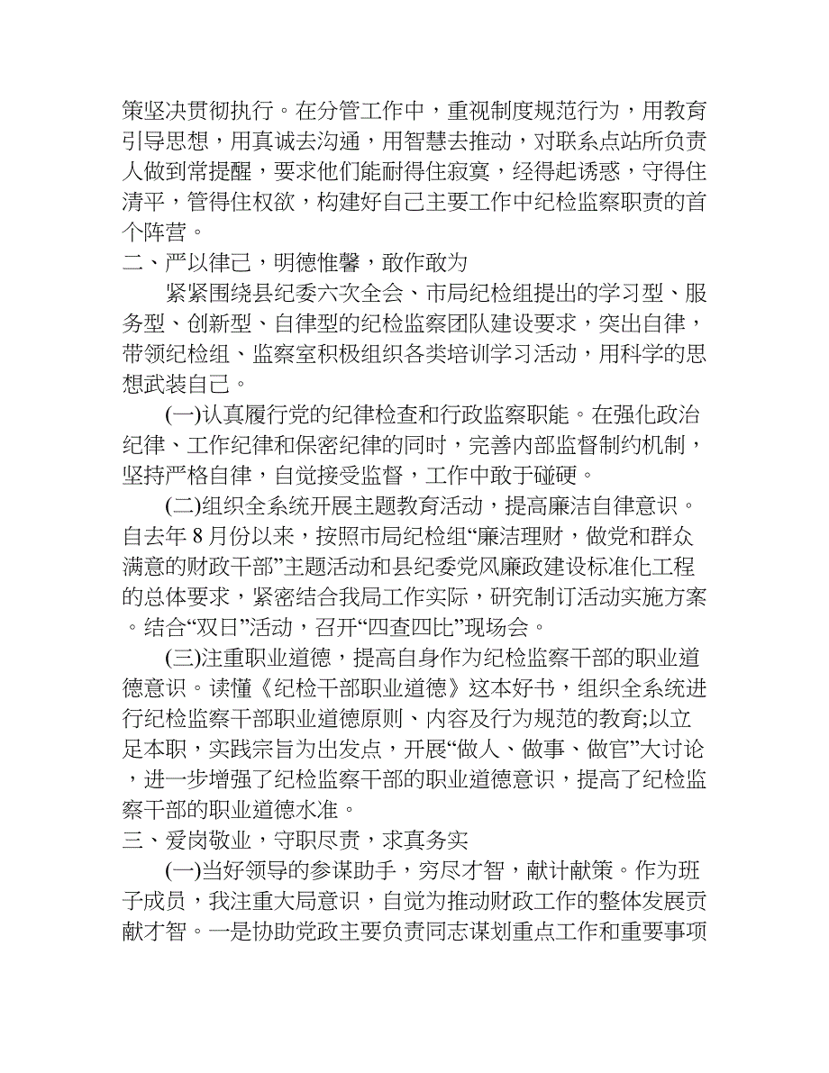 纪检组长年终述职报告.doc_第2页