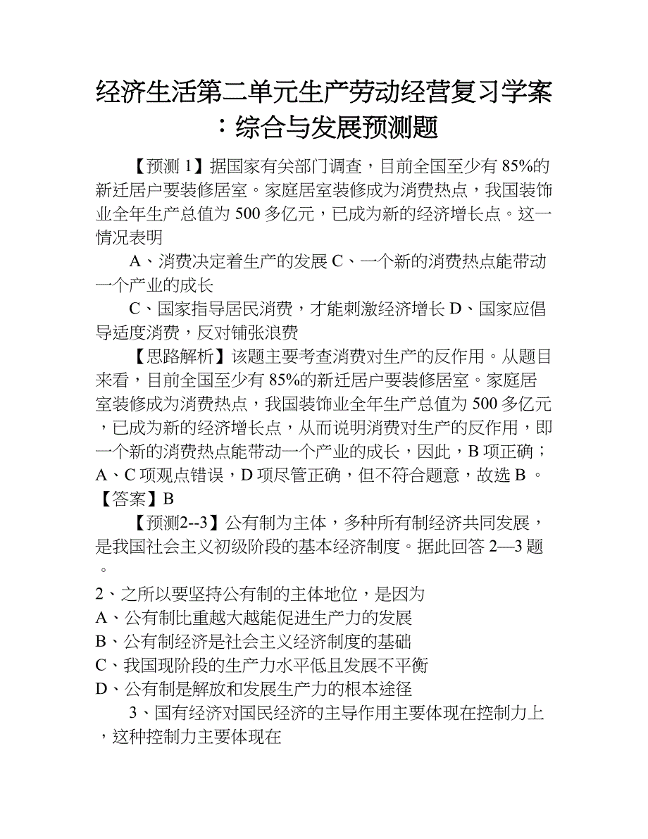 经济生活 第二单元生产劳动经营复习学案：综合与发展预测题.doc_第1页