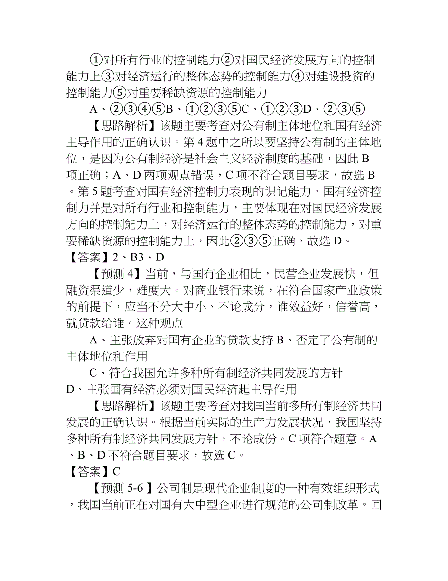 经济生活 第二单元生产劳动经营复习学案：综合与发展预测题.doc_第2页