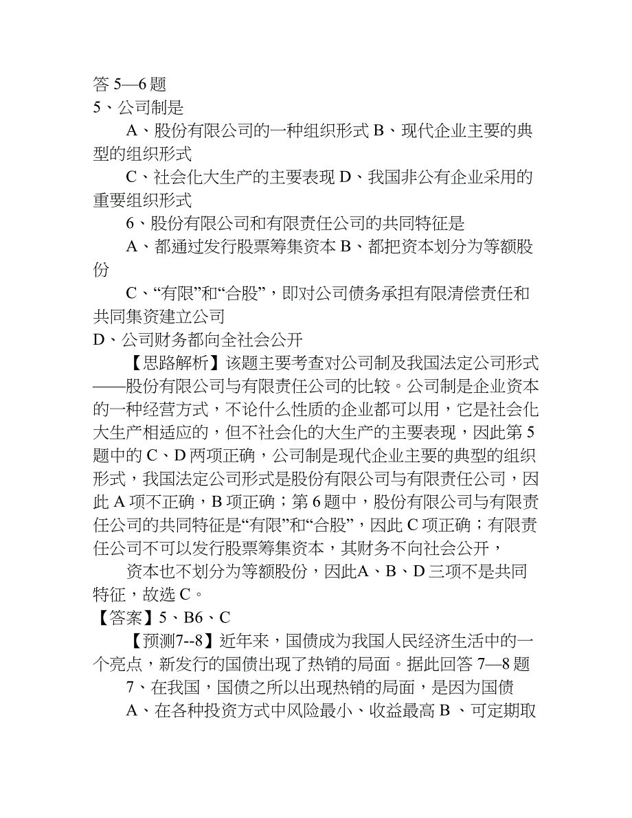 经济生活 第二单元生产劳动经营复习学案：综合与发展预测题.doc_第3页