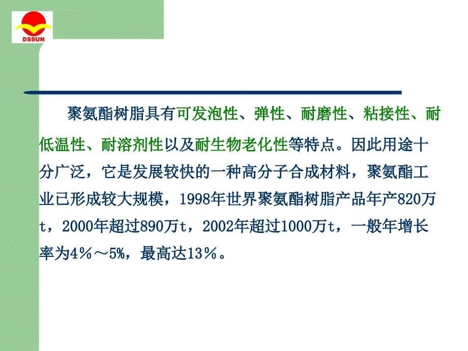 聚氨酯材料及其应用课件_第5页