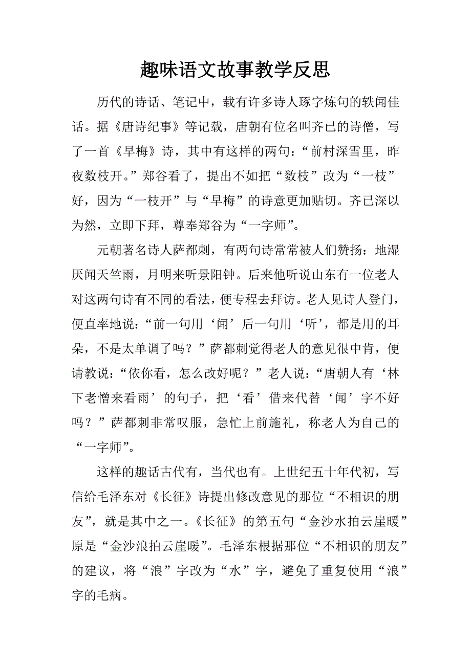 趣味语文故事教学反思.doc_第1页