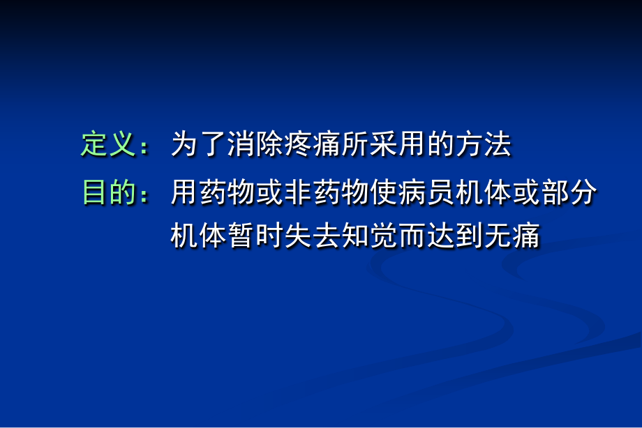 麻醉与镇痛李金源ppt培训课件_第4页