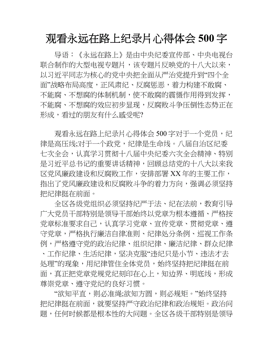 观看永远在路上纪录片心得体会500字.doc_第1页