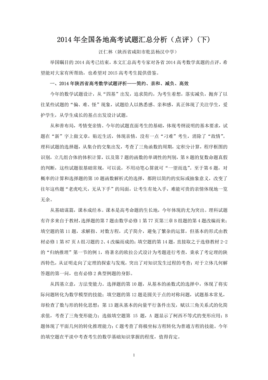 案例35：《教学考试》高考数学2015辑第3期《2014年全国各地高考试题汇总分析(点评)(下)》_第1页