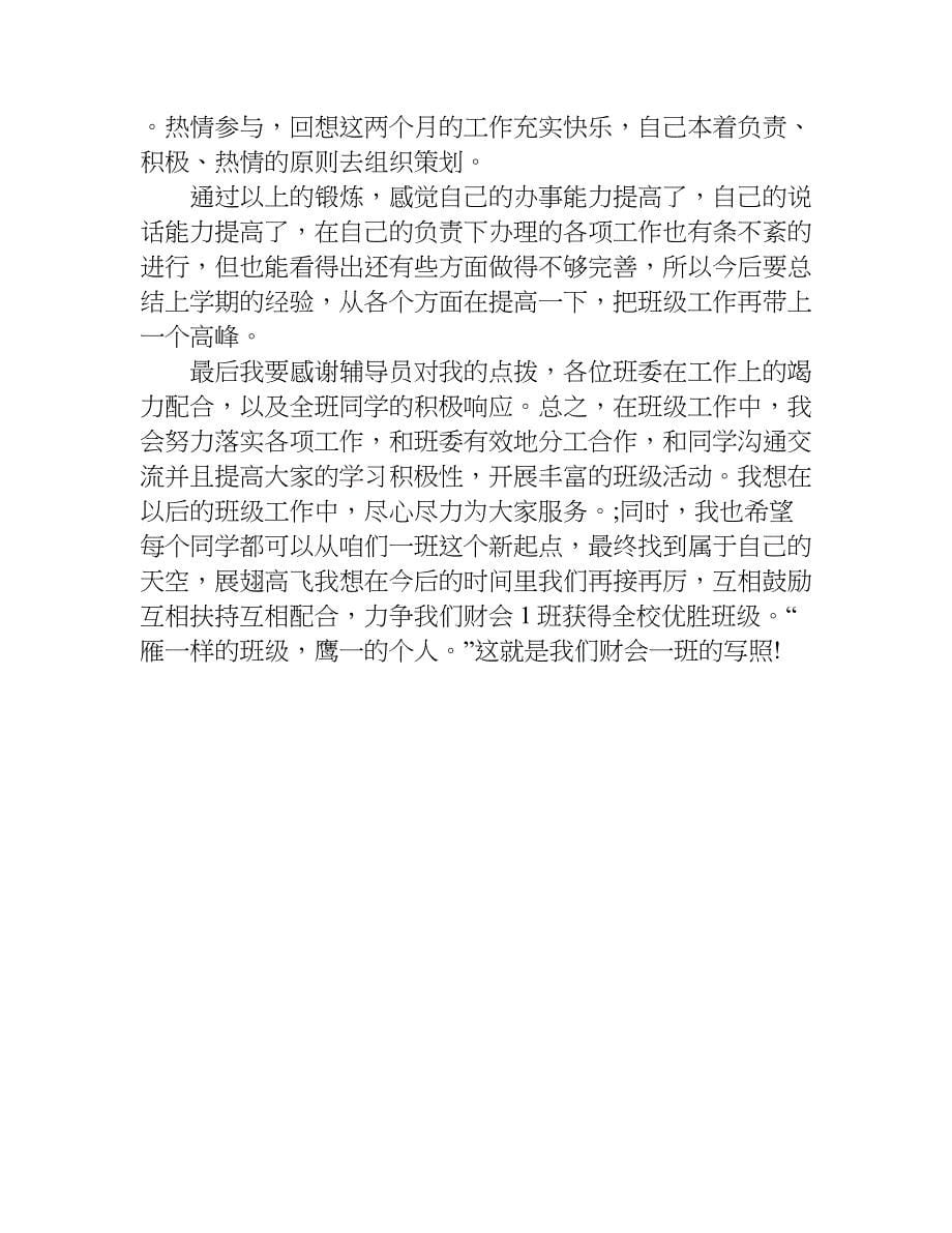 班级班委述职报告.doc_第5页