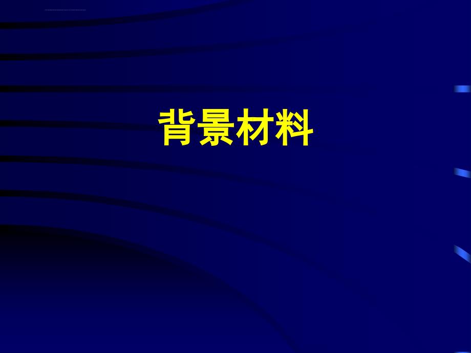 胰岛素泵设置的基本原理ppt培训课件_第2页