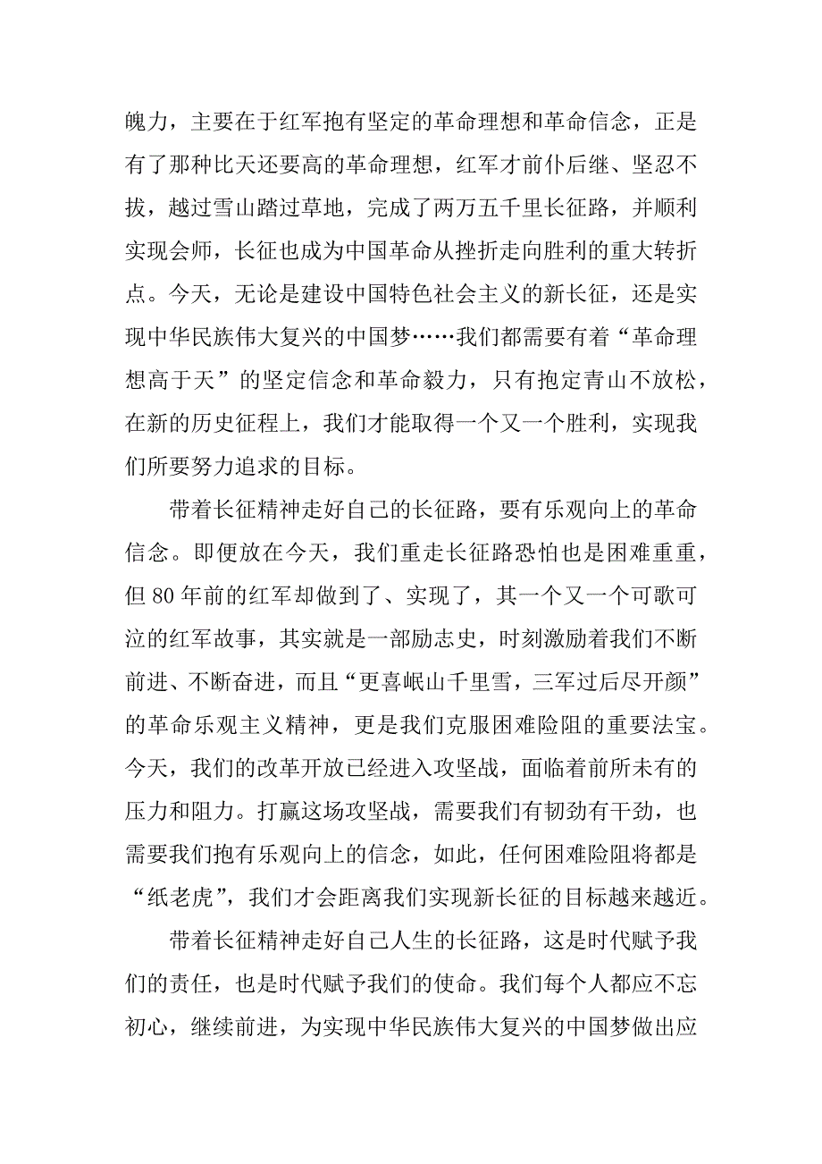 重走长征路重温红色心征文.doc_第4页