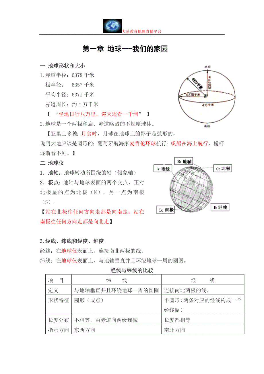 七年级上地理期中第一章地球_第1页