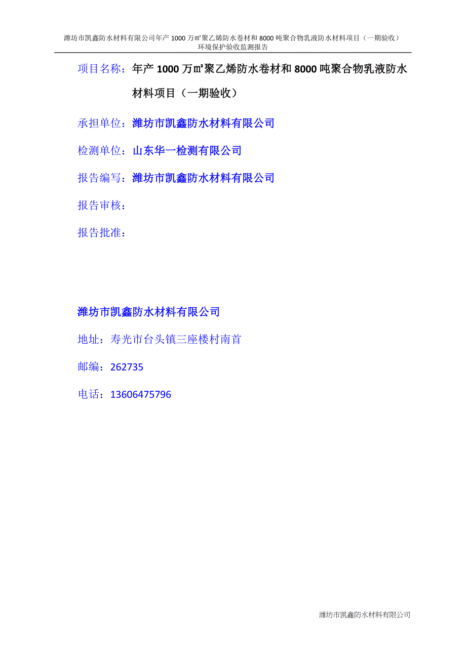 XX防水材料有限公司年产1000万㎡聚乙烯防水卷材和8000吨聚合物乳液防水材料(一期验收)验收报告_第2页