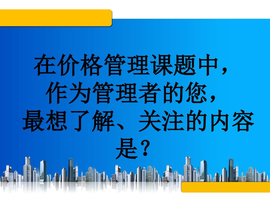 碧桂园集团价格管理课件高管培训课件_第2页