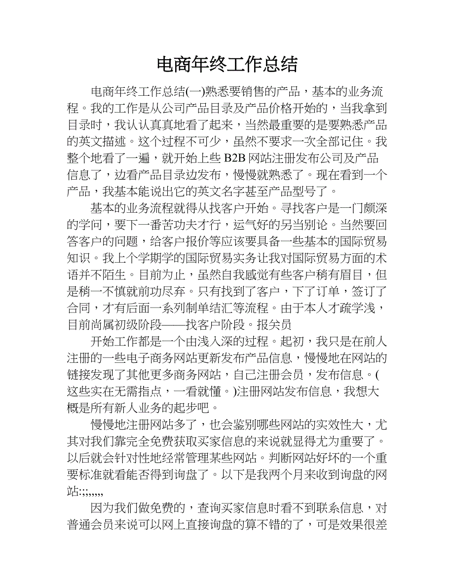 电商年终工作总结.doc_第1页