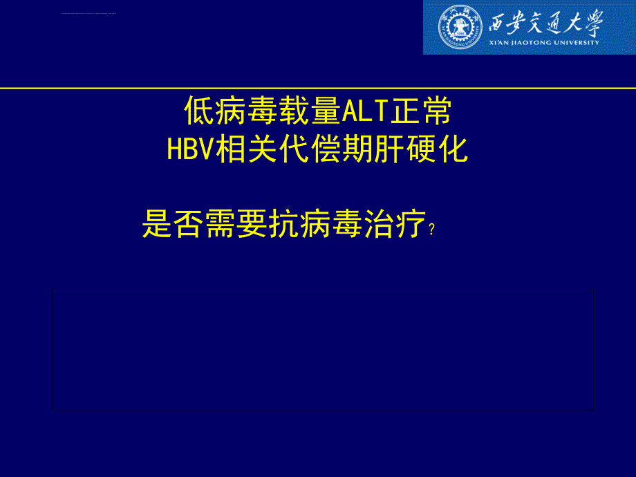 血清病毒低水平代偿期肝硬化课件_第1页