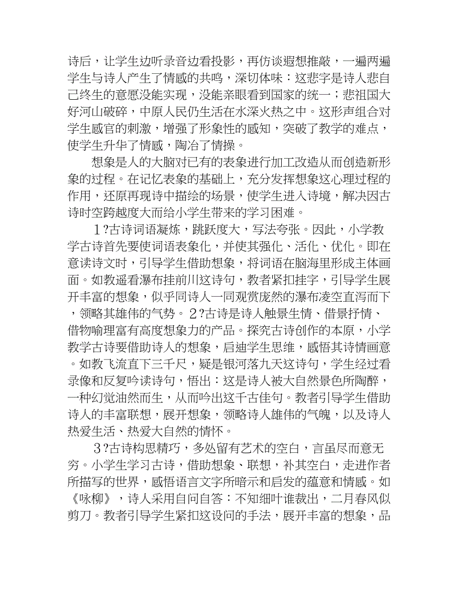 浅谈小学古诗教学论文.doc_第2页