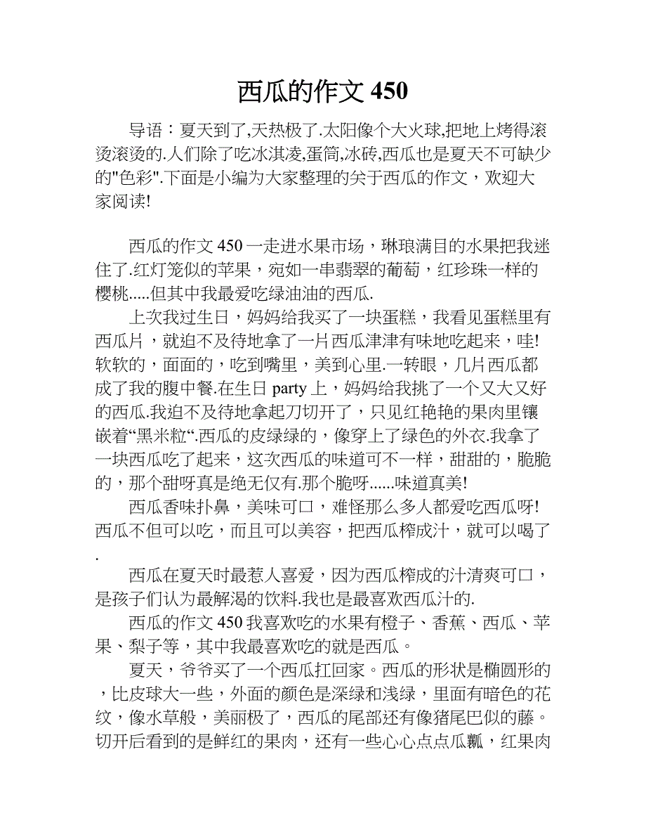 西瓜的作文450.doc_第1页