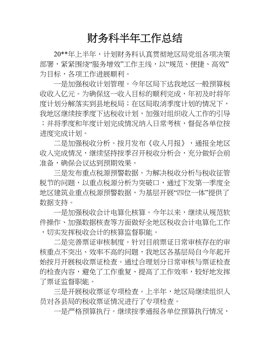 财务科半年工作总结.doc_第1页