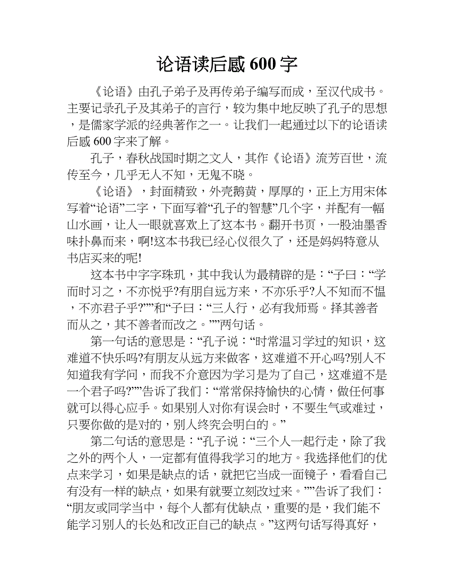 论语读后感600字.doc_第1页