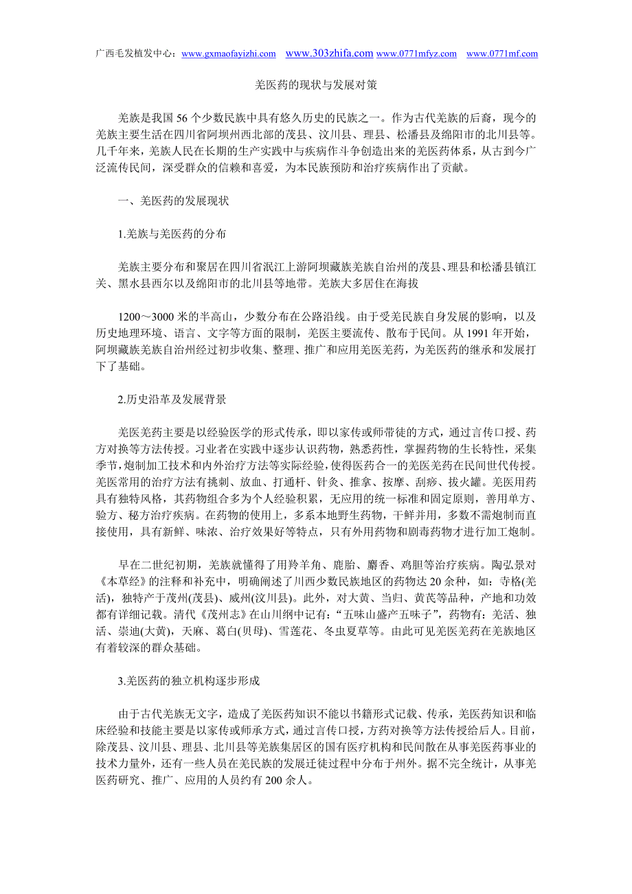 羌医药的现状与发展对策_第1页