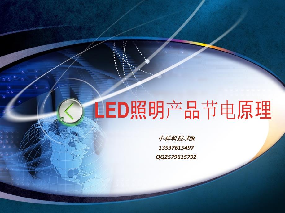 中祥led照明产品说明课件_第1页