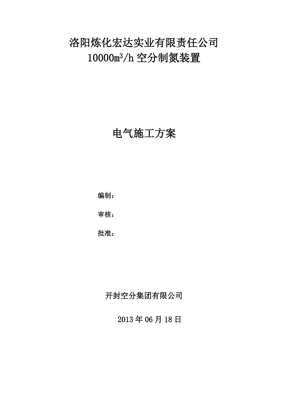 空分装置电气施工方案_第1页