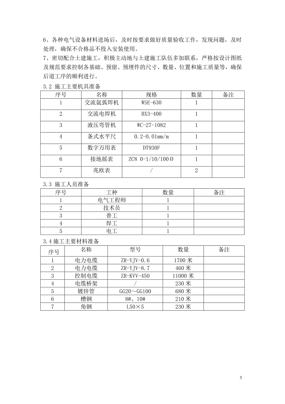 空分装置电气施工方案_第4页