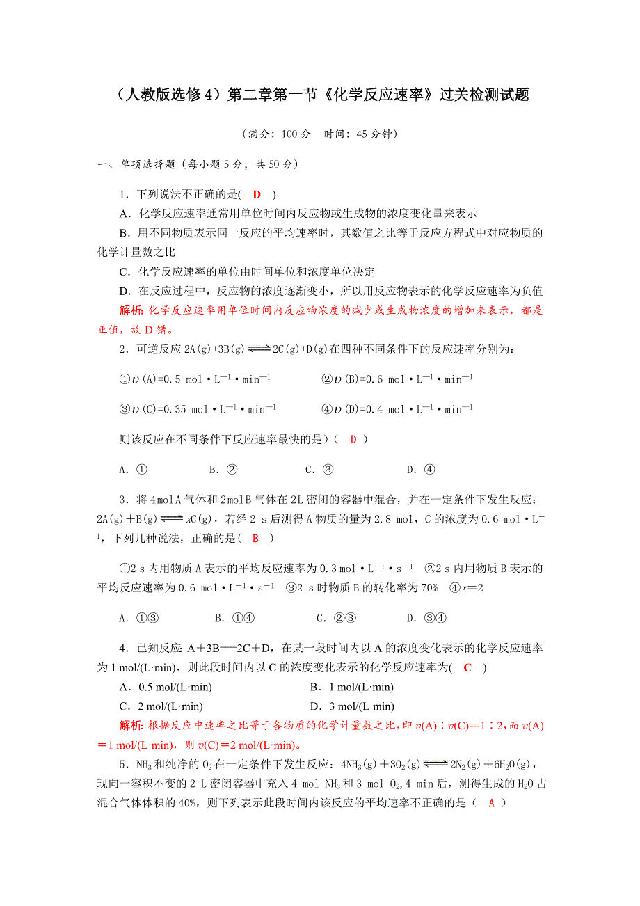 四川省成都市中学2017-2018学年高中化学（人教版选修四）第二章第一节《化学反应速率》过关检测试题+Word版含答案_第1页