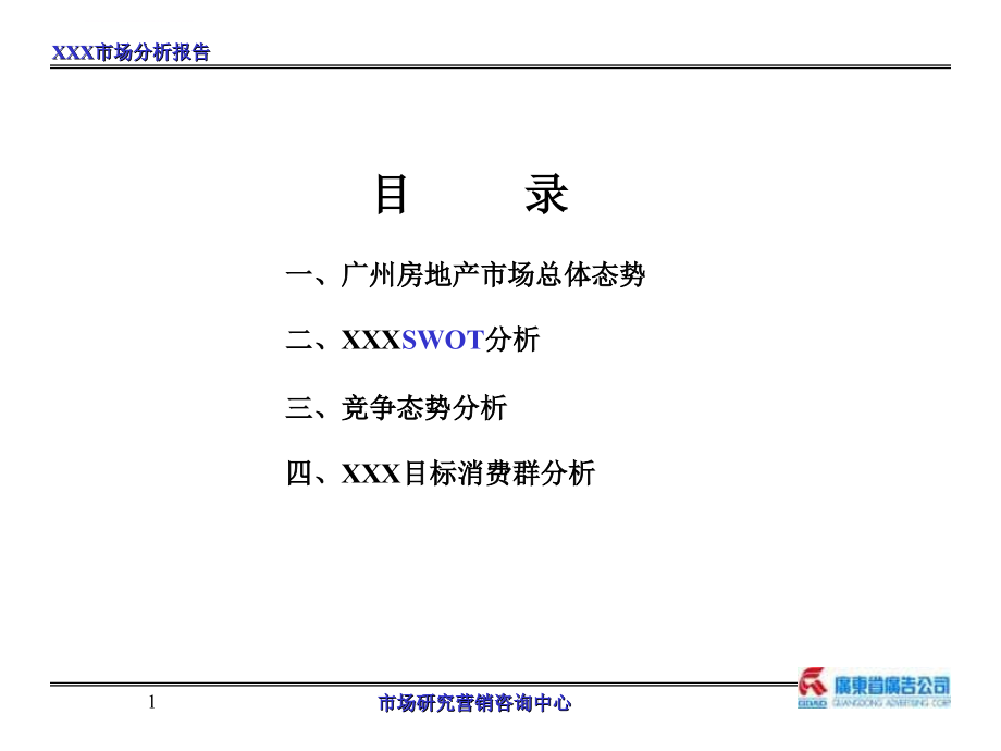 广州某地产项目市场分析报告课件_第1页