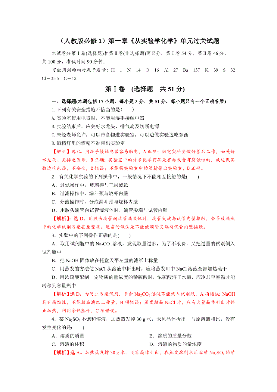 四川省成都市中学2017-2018学年高中化学（人教版必修一）第一章《从实验学化学》单元过关试题+Word版含答案_第1页