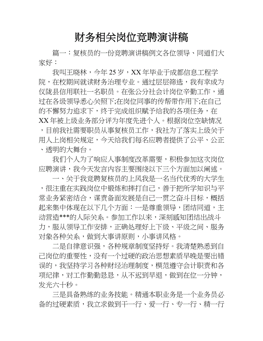 财务相关岗位竞聘演讲稿.doc_第1页