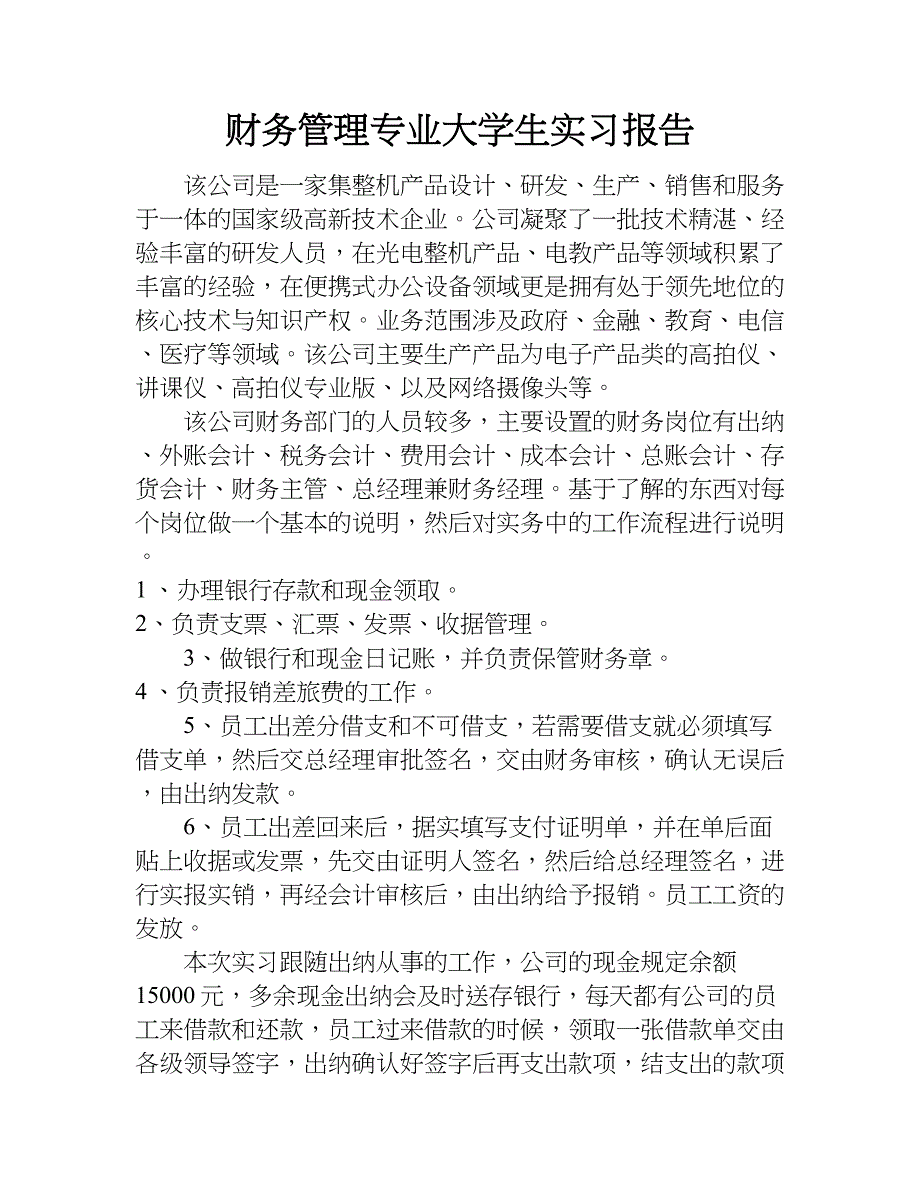 财务管理专业大学生实习报告_1.doc_第1页