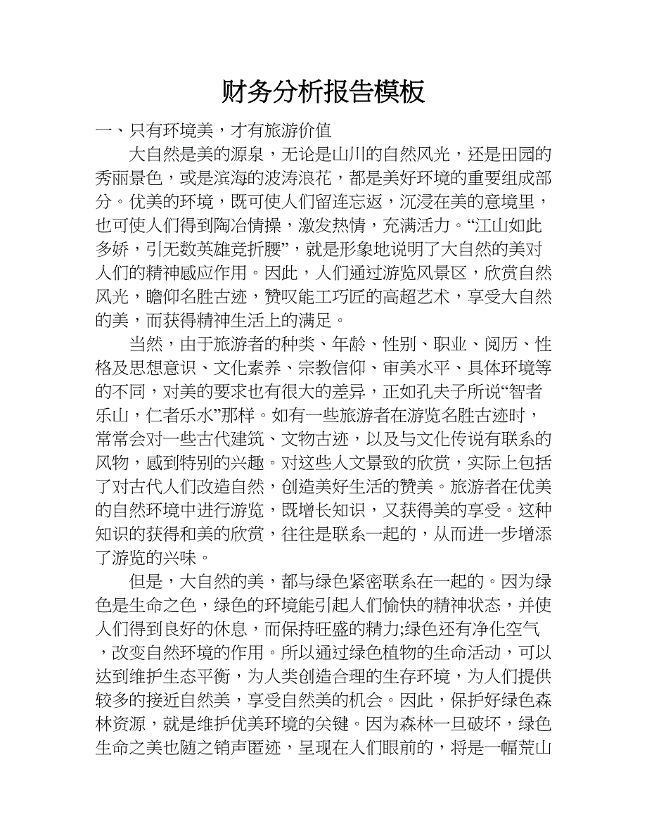 财务分析报告模板.doc_第1页