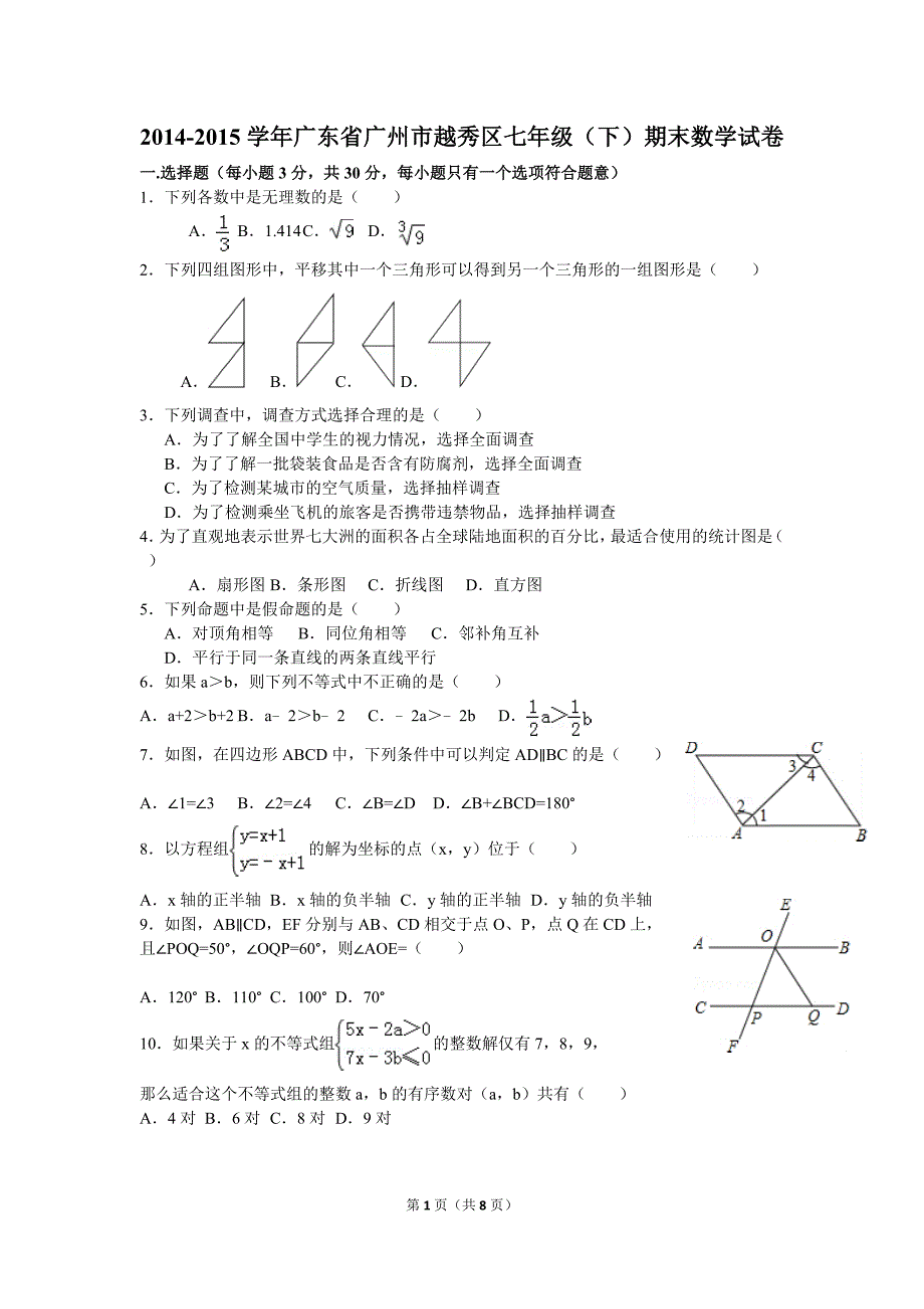 2014学年第二期学业水平调研测试年广东省广州市越秀区七年级(下)期末数学试卷及答案_第1页