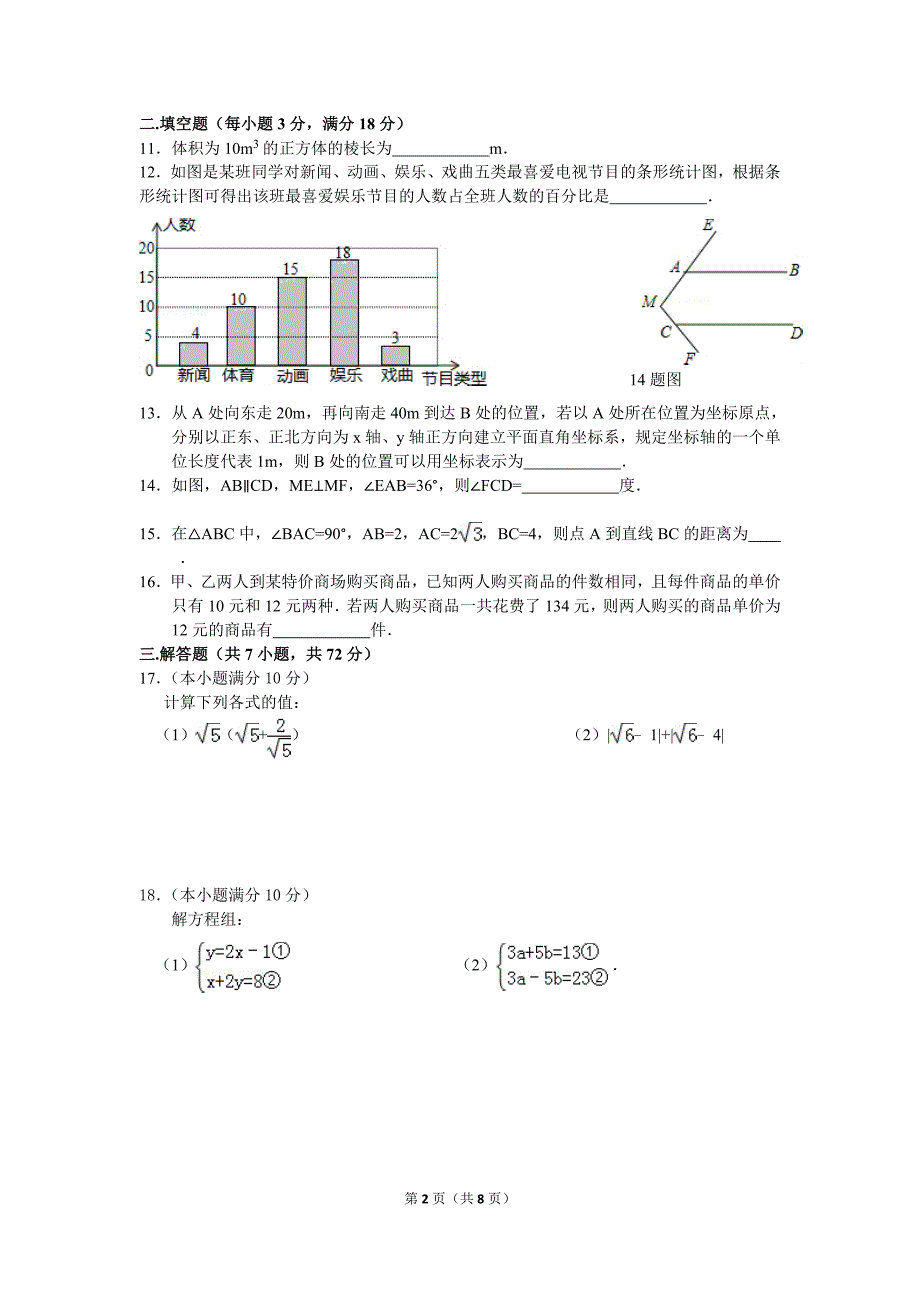 2014学年第二期学业水平调研测试年广东省广州市越秀区七年级(下)期末数学试卷及答案_第2页