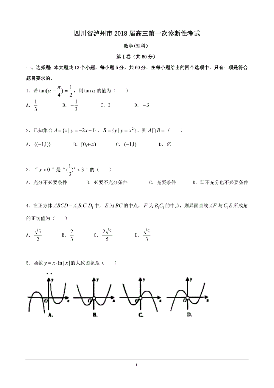 四川省泸州市2018届高三第一次诊断考试数学试题(理科)(含答案)_第1页