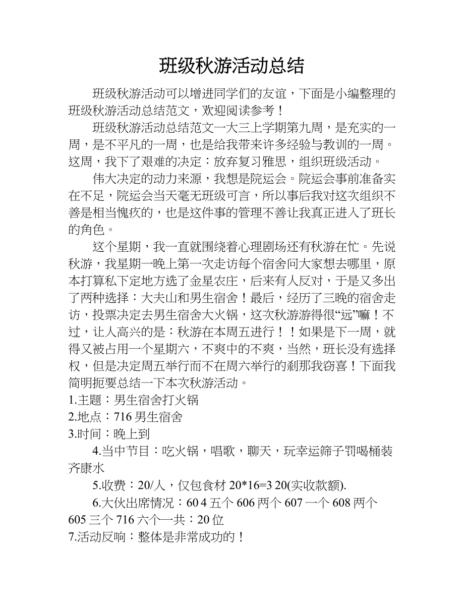 班级秋游活动总结.doc_第1页