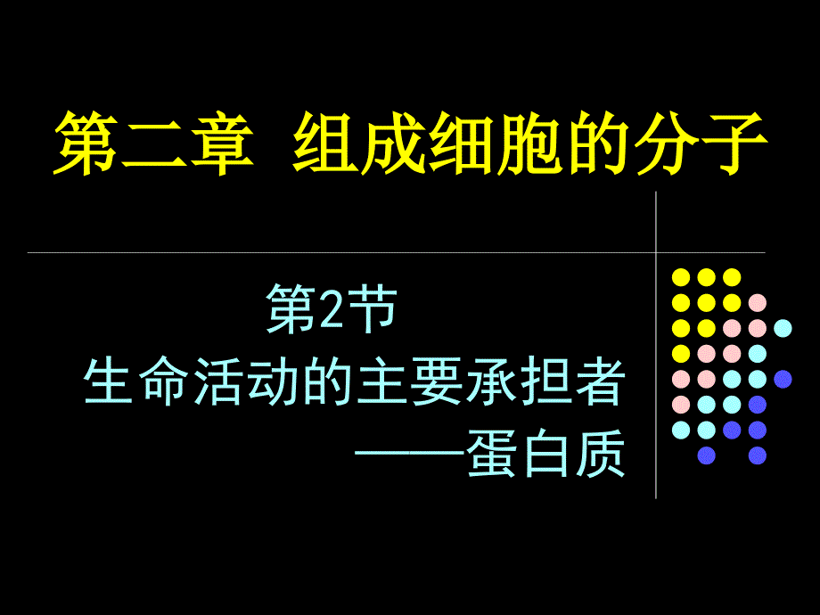 必修一 生命活动的主要承担者—蛋白质_第1页