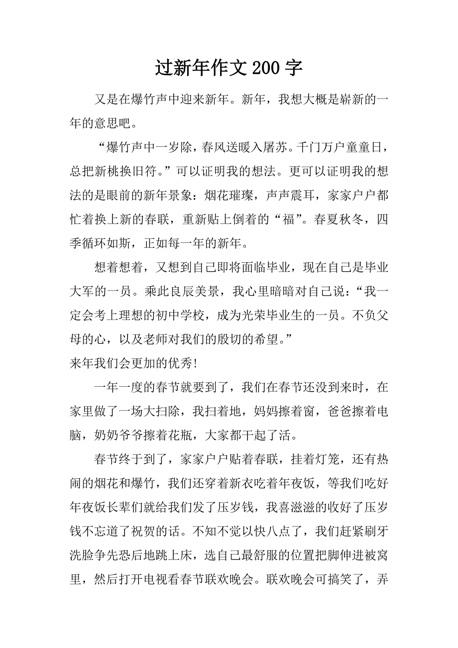 过新年作文200字.doc_第1页