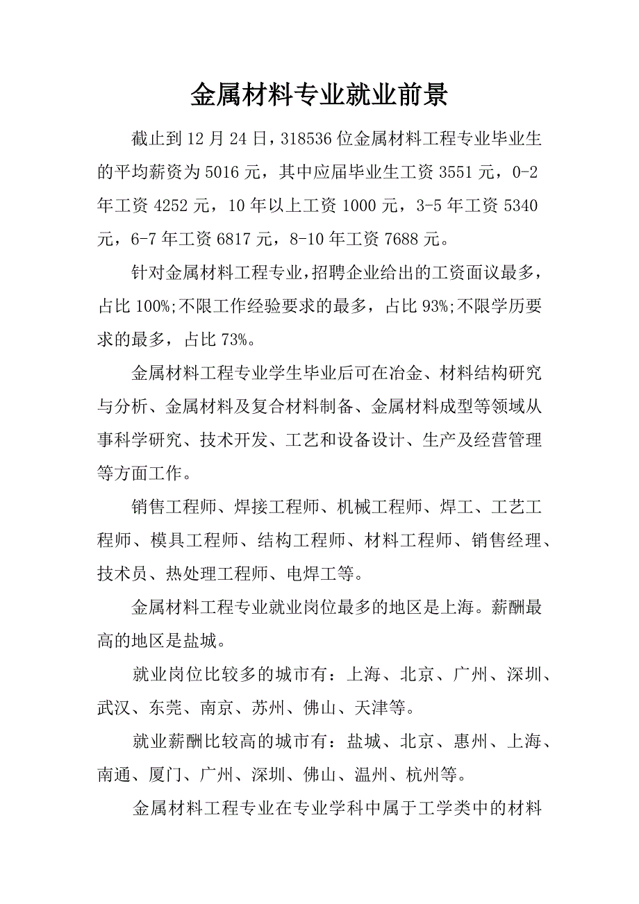 金属材料专业就业前景.doc_第1页