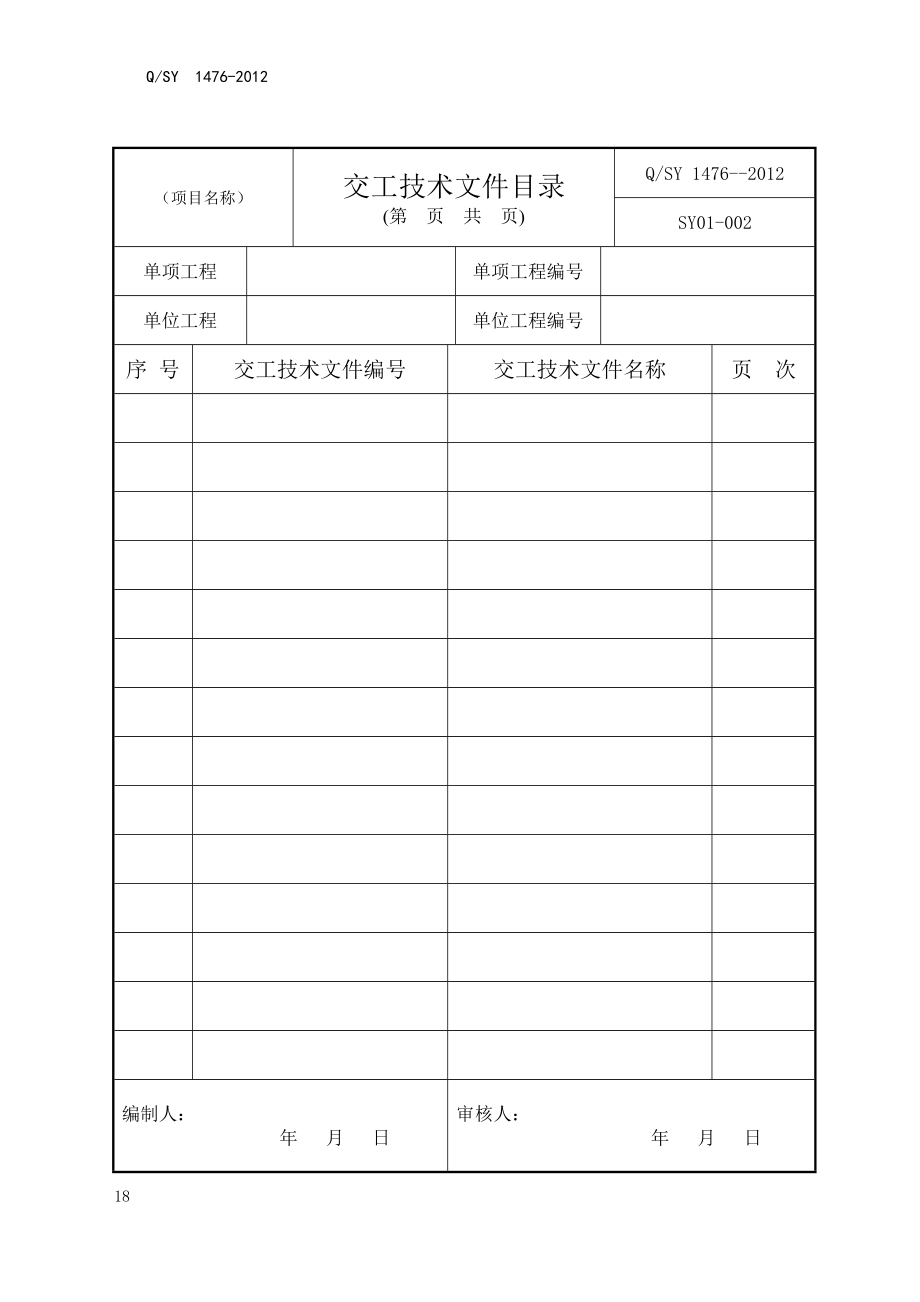 中油09版交工技术文件管理规范第17-222页_第2页