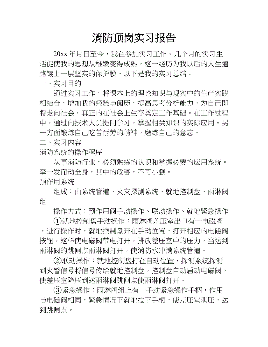 消防顶岗实习报告.doc_第1页