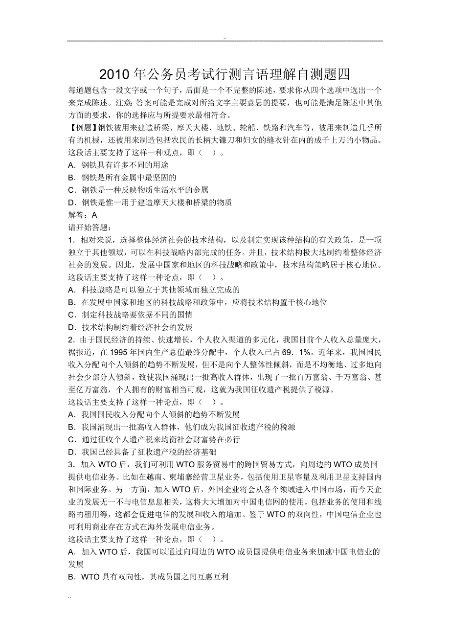 2010年公务员 考试行测言语理解自测题四_第1页