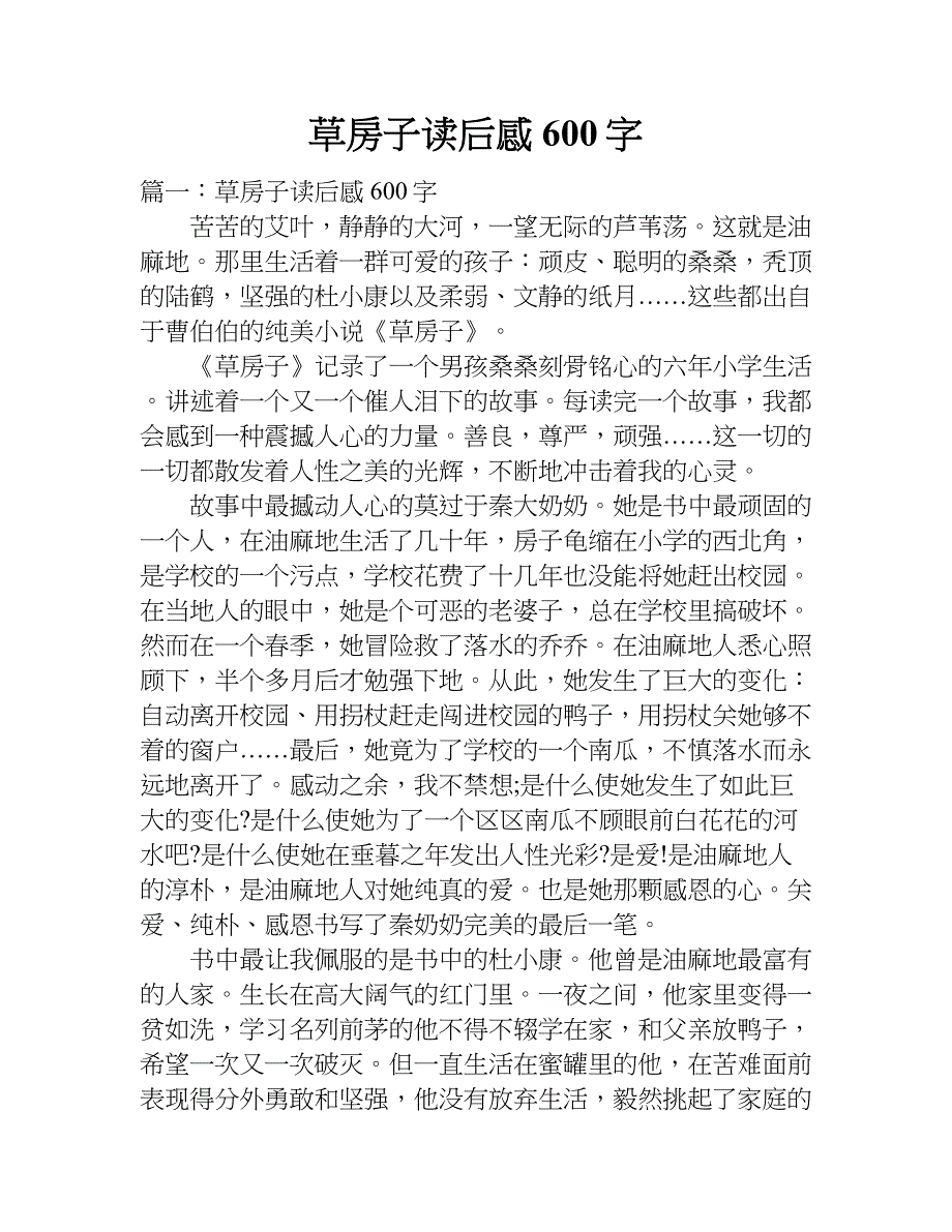 草房子读后感600字.doc_第1页