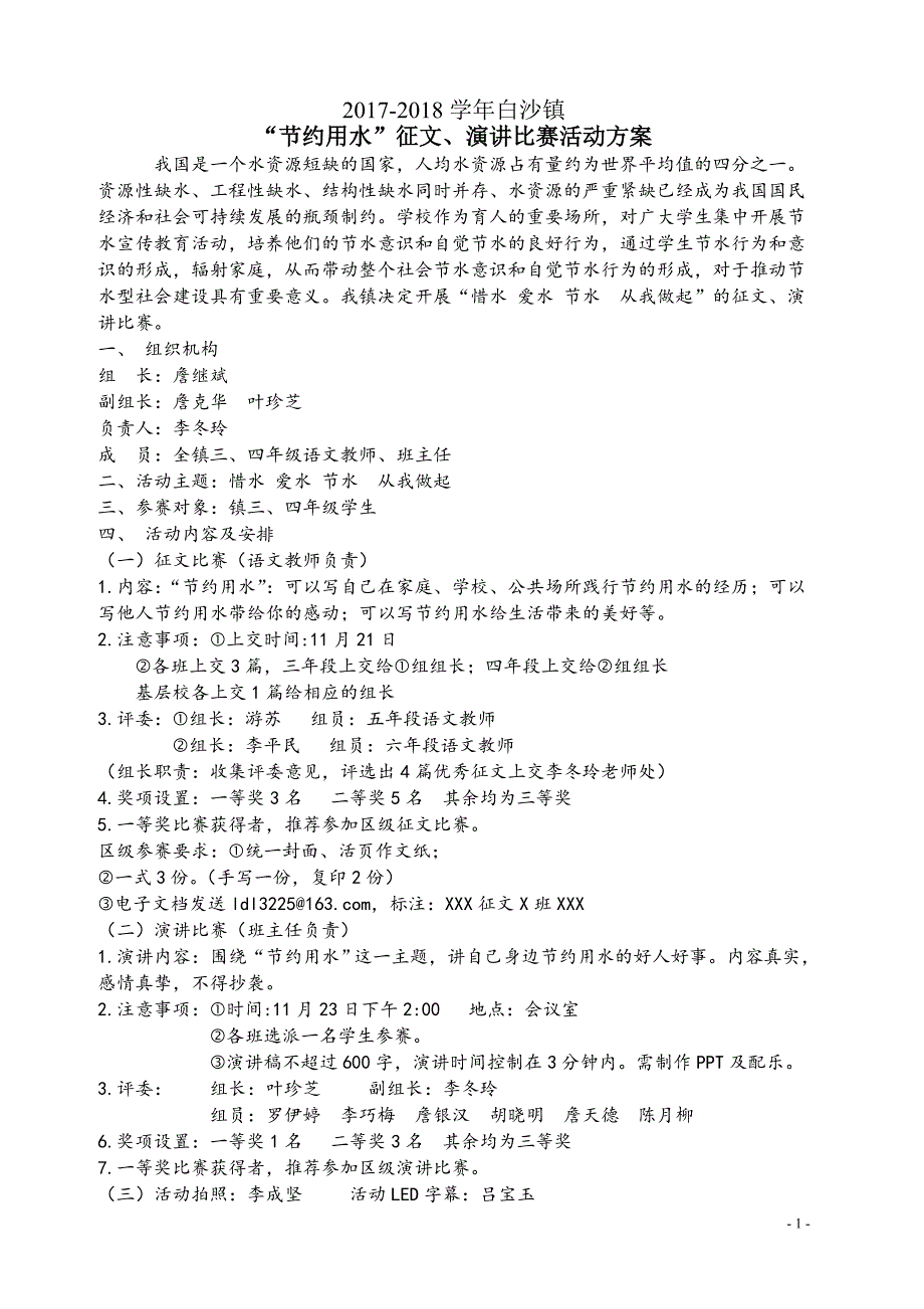 2017年“节约用水”征文、演讲活动方案_第1页