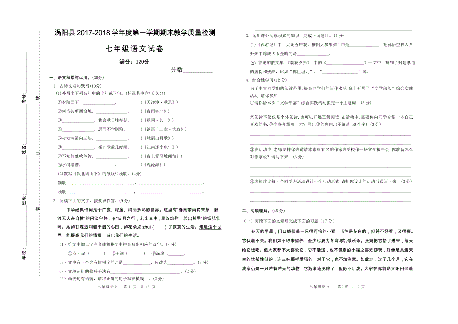 七年级语文试卷涡阳县石弓中心校2017-2018学年度第一学期期末教学质量检测_第1页