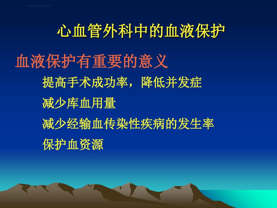 自体血液回收技术在心血管外科ppt培训课件_第3页