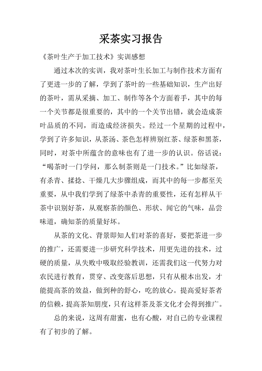 采茶实习报告.doc_第1页