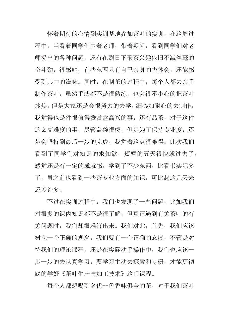 采茶实习报告.doc_第2页
