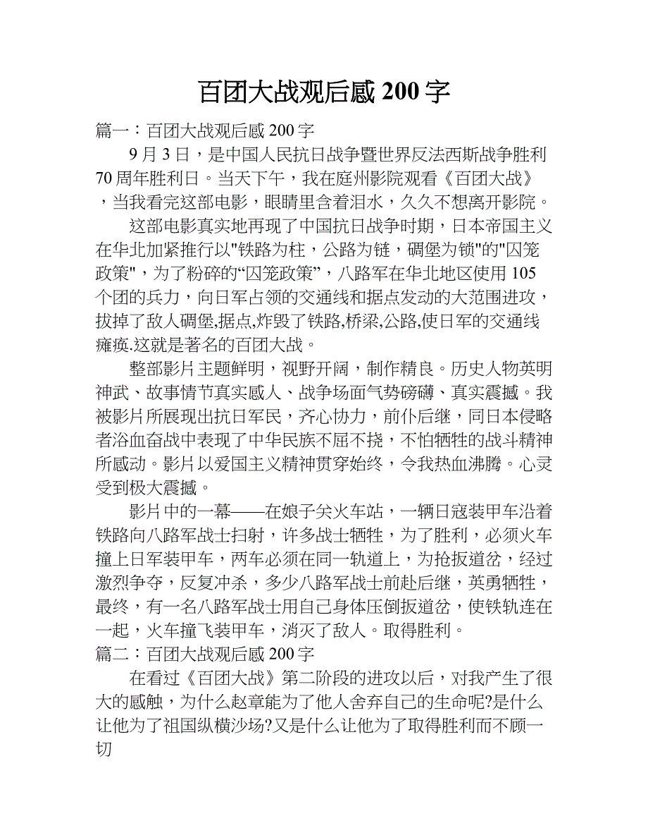 百团大战观后感200字_1.doc_第1页